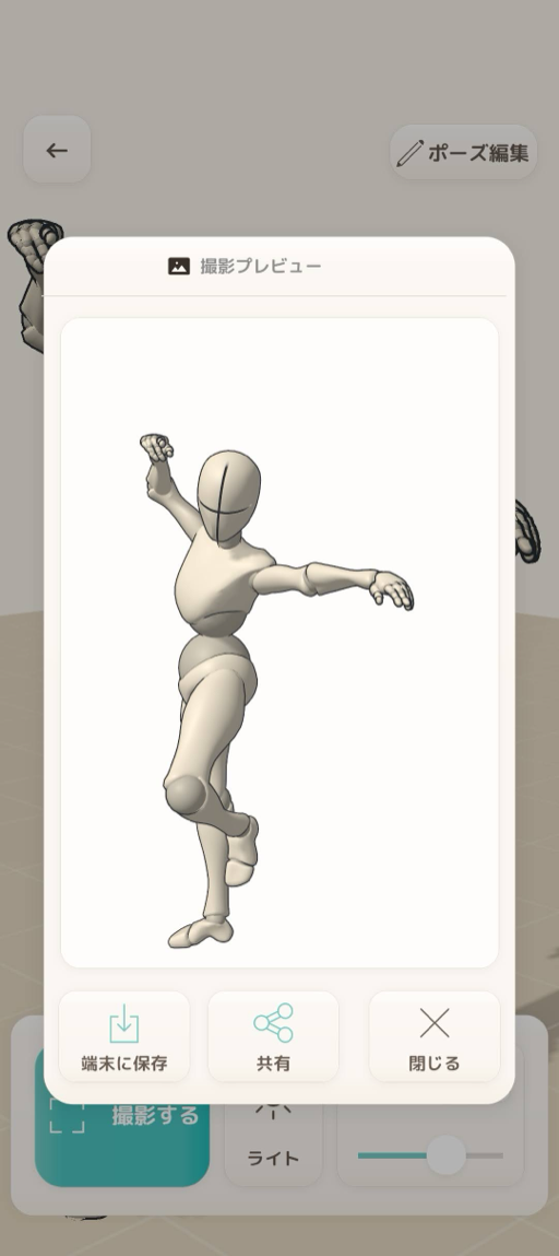 調整したポーズを画像として書き出す画面