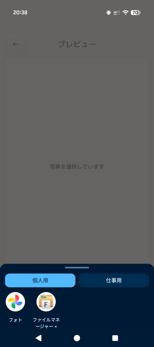 カメラで撮影するか端末内の写真を選ぶ画面